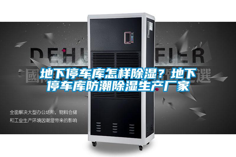 地下停車庫怎樣除濕？地下停車庫防潮除濕生產(chǎn)廠家