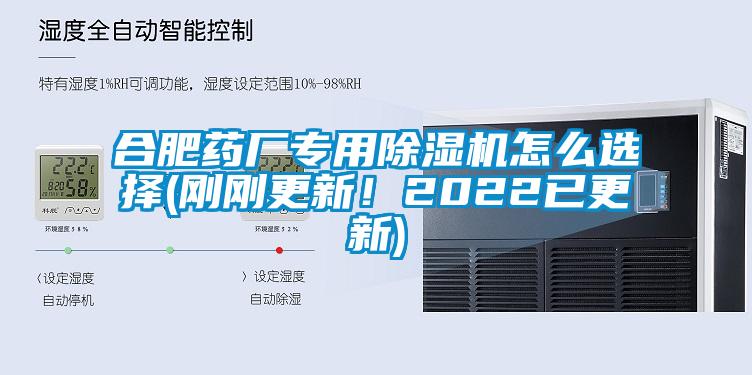 合肥藥廠專用除濕機怎么選擇(剛剛更新！2022已更新)