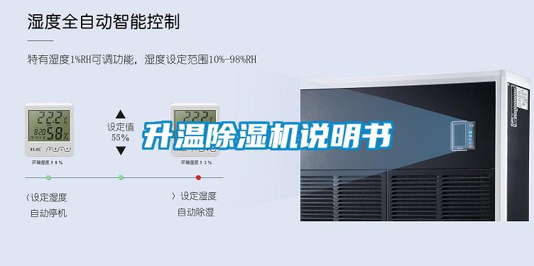 升溫除濕機說明書