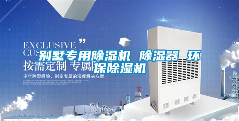 別墅專用除濕機 除濕器 環保除濕機