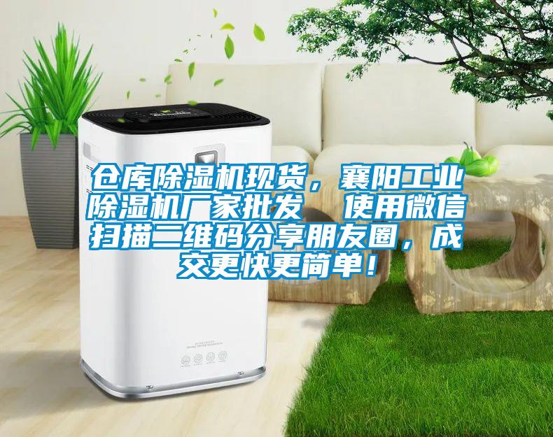 倉庫除濕機(jī)現(xiàn)貨，襄陽工業(yè)除濕機(jī)廠家批發(fā)  使用微信掃描二維碼分享朋友圈，成交更快更簡單！