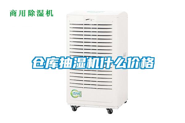 倉(cāng)庫(kù)抽濕機(jī)什么價(jià)格