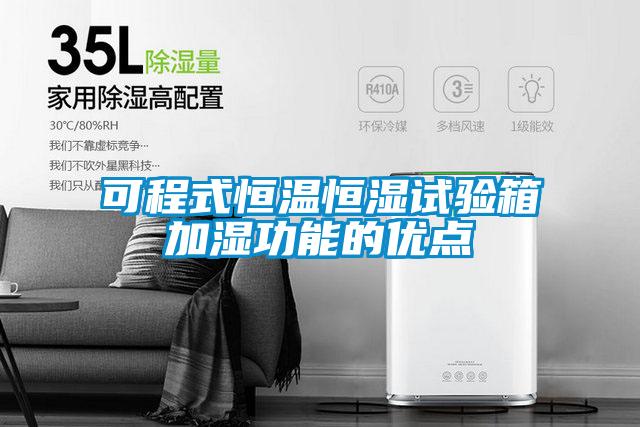 可程式恒溫恒濕試驗箱加濕功能的優點