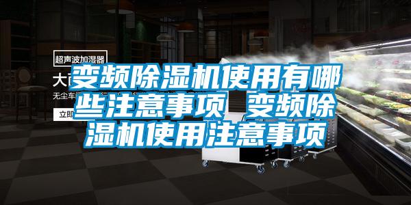 變頻除濕機使用有哪些注意事項 變頻除濕機使用注意事項