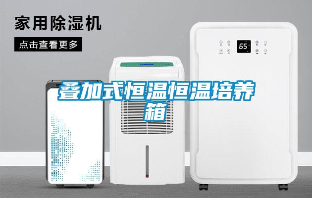 疊加式恒溫恒溫培養箱