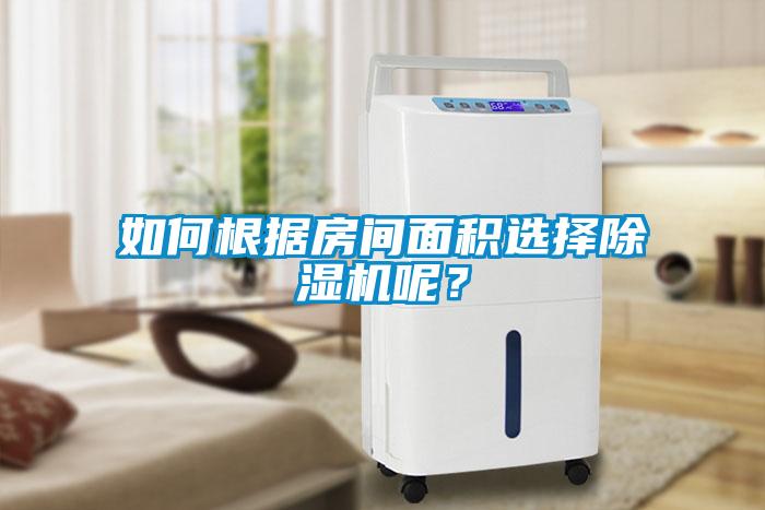 如何根據(jù)房間面積選擇除濕機(jī)呢？