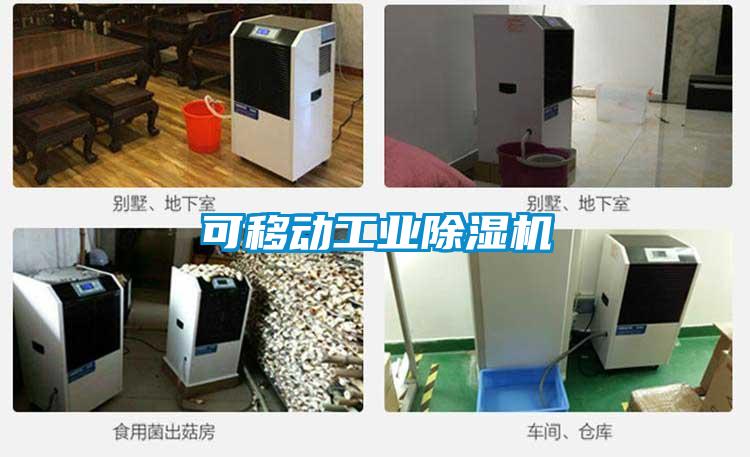 可移動工業除濕機