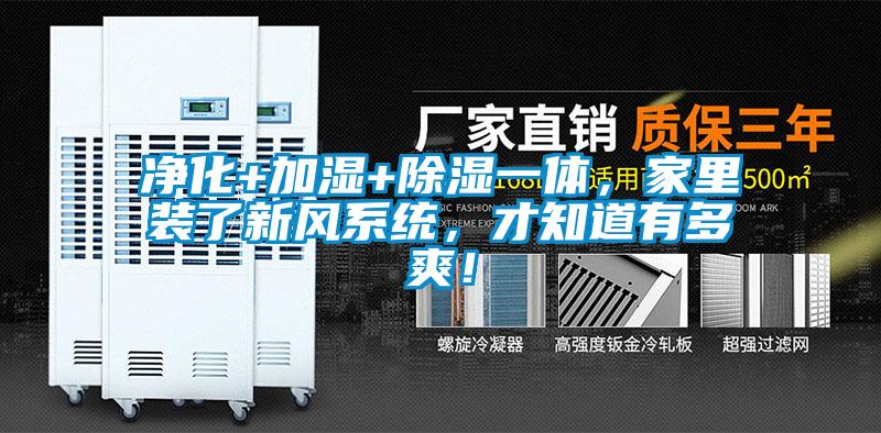 凈化+加濕+除濕一體，家里裝了新風系統，才知道有多爽！