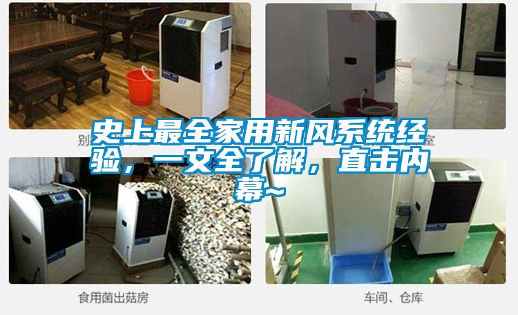 史上最全家用新風系統經驗，一文全了解，直擊內幕~