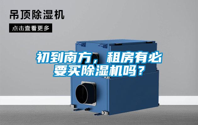 初到南方，租房有必要買除濕機嗎？