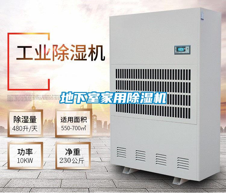 地下室家用除濕機