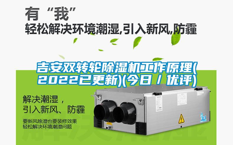 吉安雙轉(zhuǎn)輪除濕機工作原理(2022已更新)(今日／優(yōu)評)