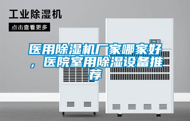 醫用除濕機廠家哪家好，醫院室用除濕設備推薦