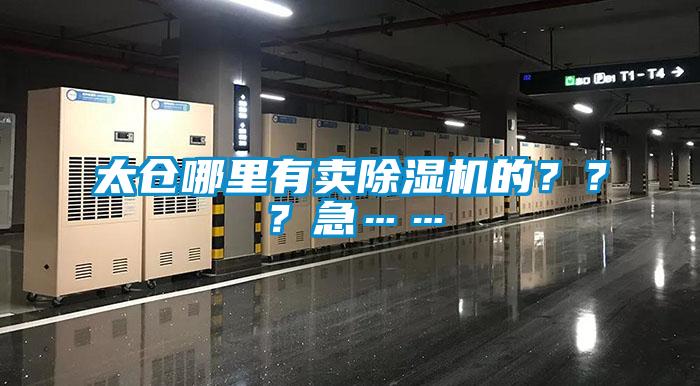 太倉哪里有賣除濕機的？？？急……