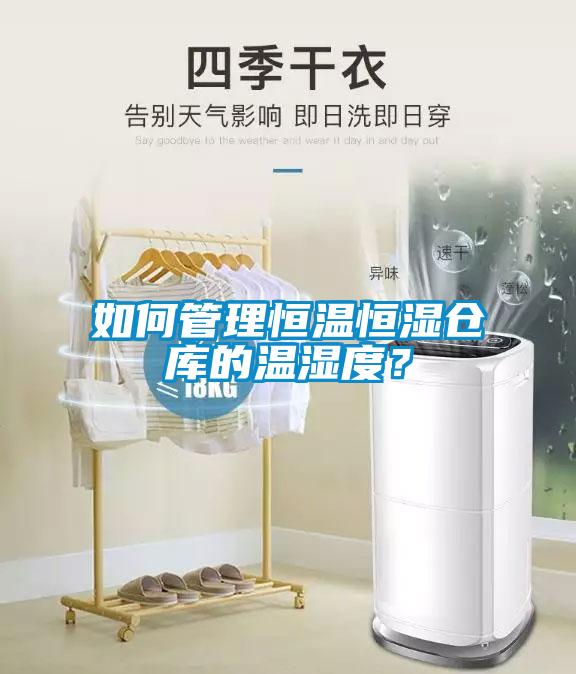如何管理恒溫恒濕倉(cāng)庫(kù)的溫濕度？