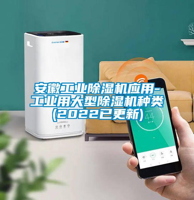 安徽工業除濕機應用-工業用大型除濕機種類(2022已更新)