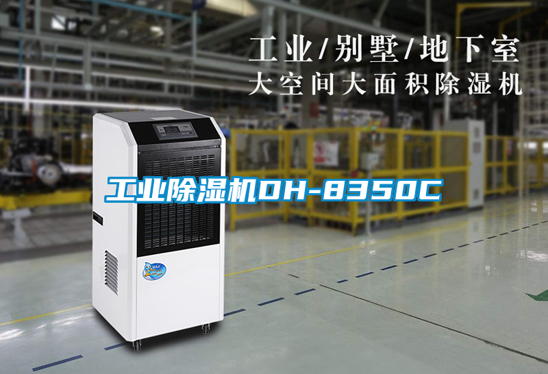 工業(yè)除濕機(jī)DH-8350C