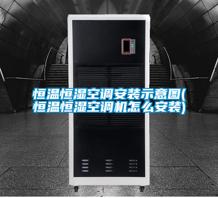 恒溫恒濕空調安裝示意圖(恒溫恒濕空調機怎么安裝)