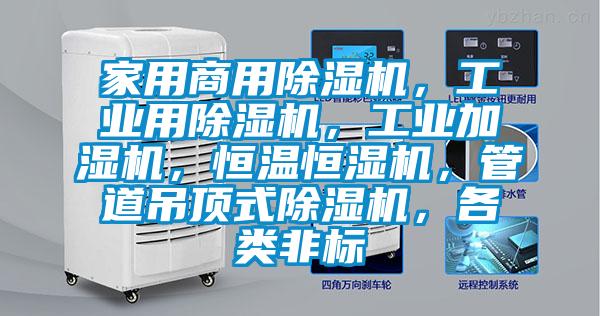 家用商用除濕機，工業用除濕機，工業加濕機，恒溫恒濕機，管道吊頂式除濕機，各類非標