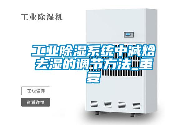 工業(yè)除濕系統(tǒng)中減焓去濕的調(diào)節(jié)方法_重復(fù)