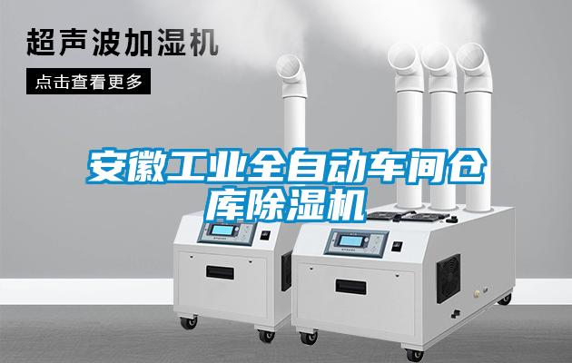 安徽工業(yè)全自動(dòng)車間倉(cāng)庫(kù)除濕機(jī)