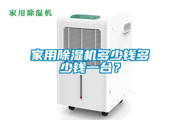 家用除濕機(jī)多少錢多少錢一臺(tái)？