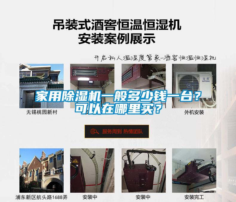 家用除濕機一般多少錢一臺？可以在哪里買？