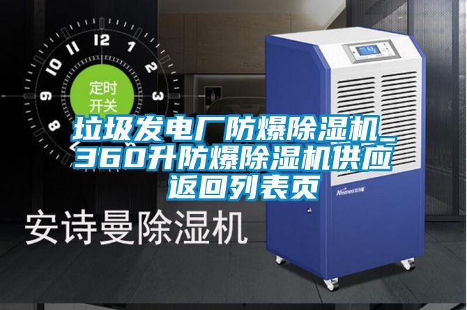 垃圾發電廠防爆除濕機_360升防爆除濕機供應 返回列表頁