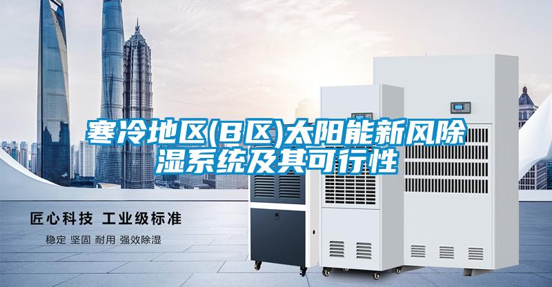 寒冷地區(B區)太陽能新風除濕系統及其可行性