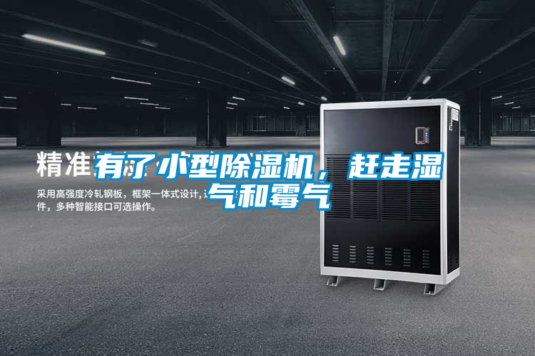 有了小型除濕機，趕走濕氣和霉氣