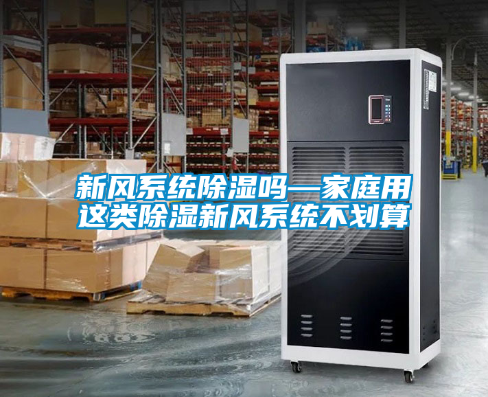 新風(fēng)系統(tǒng)除濕嗎—家庭用這類(lèi)除濕新風(fēng)系統(tǒng)不劃算