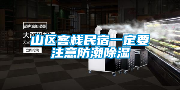 山區客棧民宿一定要注意防潮除濕