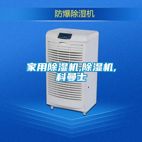 家用除濕機(jī),除濕機(jī),科曼士