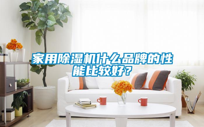 家用除濕機什么品牌的性能比較好？