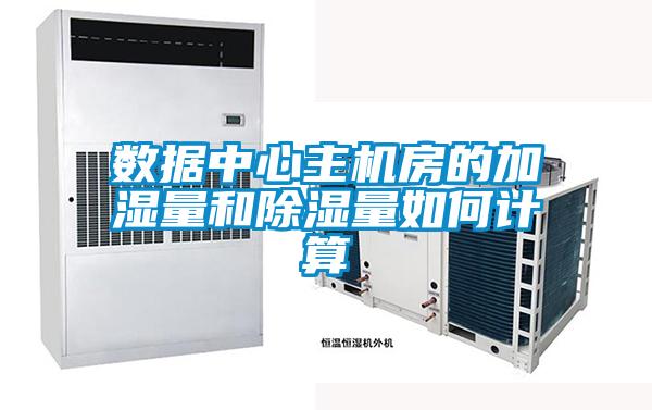 數(shù)據(jù)中心主機(jī)房的加濕量和除濕量如何計(jì)算