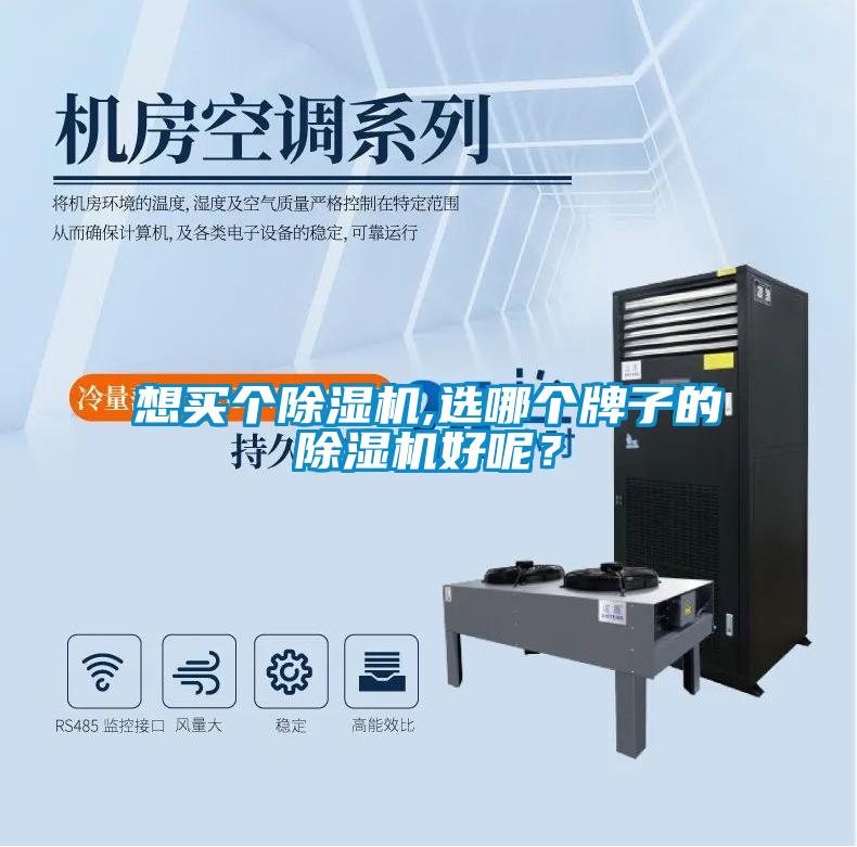 想買個除濕機,選哪個牌子的除濕機好呢？