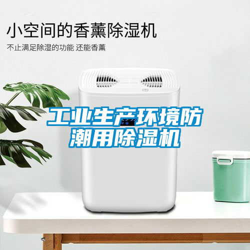 工業(yè)生產(chǎn)環(huán)境防潮用除濕機
