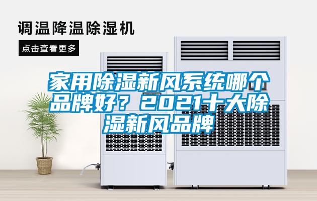 家用除濕新風(fēng)系統(tǒng)哪個品牌好？2021十大除濕新風(fēng)品牌