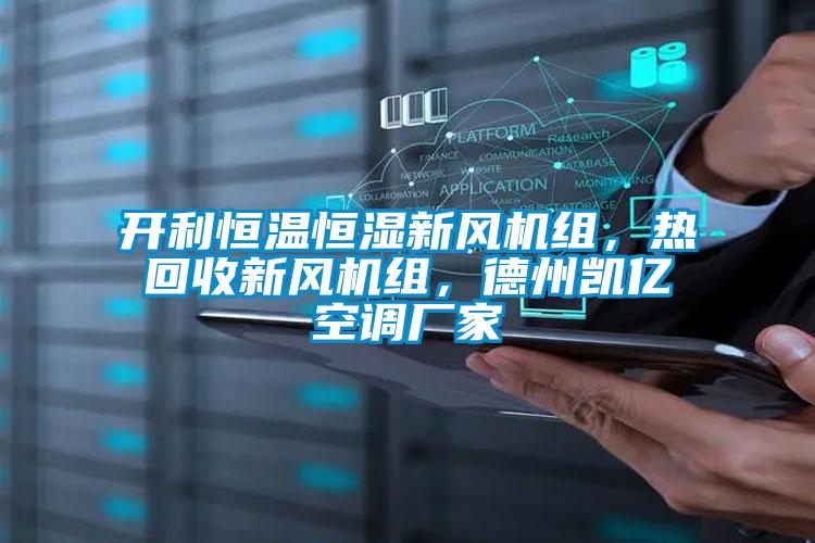 開利恒溫恒濕新風機組，熱回收新風機組，德州凱億空調廠家