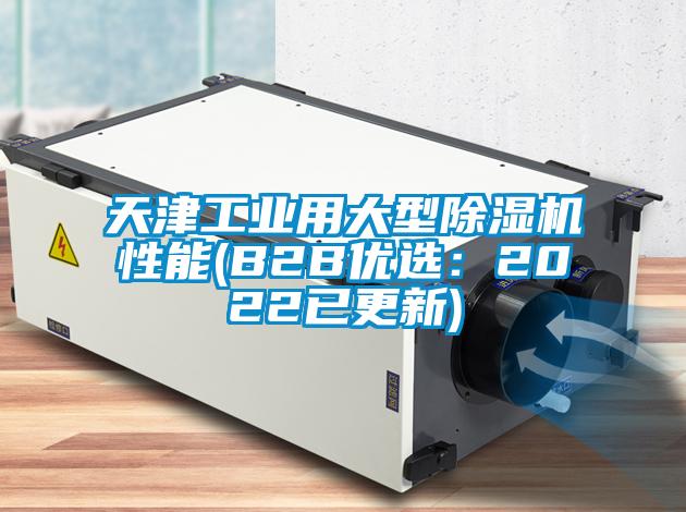 天津工業用大型除濕機性能(B2B優選：2022已更新)