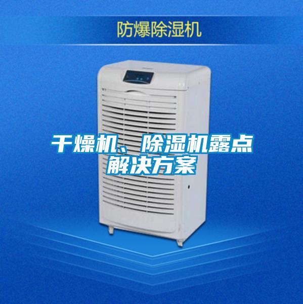 干燥機、除濕機露點解決方案