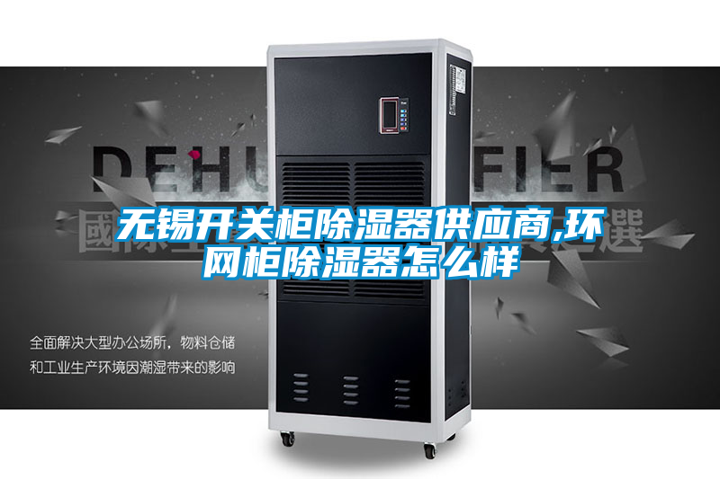 無錫開關柜除濕器供應商,環網柜除濕器怎么樣