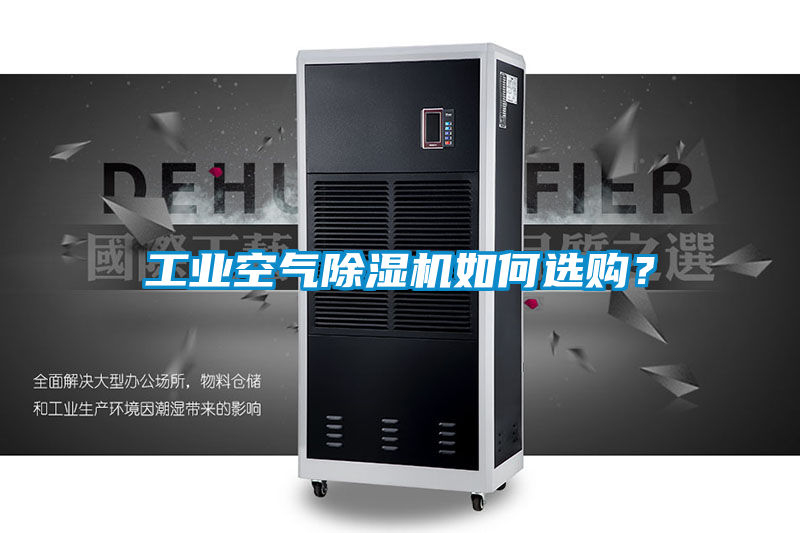 工業(yè)空氣除濕機(jī)如何選購？