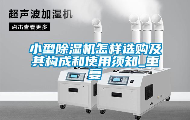 小型除濕機(jī)怎樣選購及其構(gòu)成和使用須知_重復(fù)