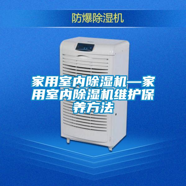 家用室內除濕機—家用室內除濕機維護保養方法