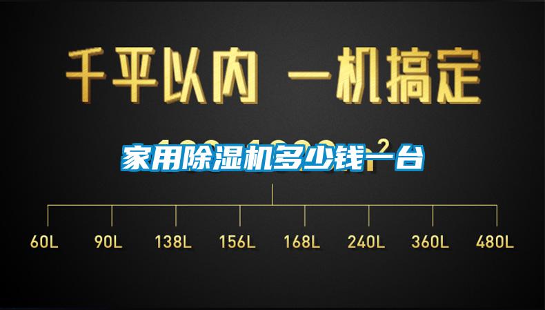 家用除濕機多少錢一臺