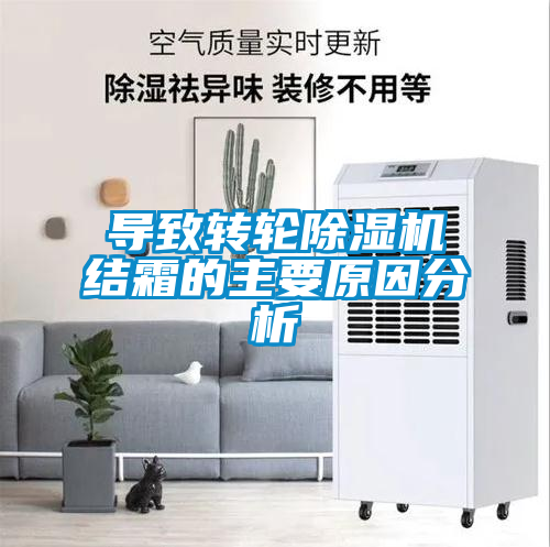 導致轉輪除濕機結霜的主要原因分析