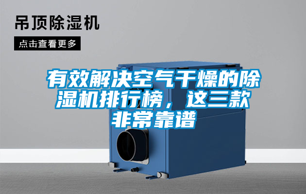 有效解決空氣干燥的除濕機排行榜，這三款非常靠譜
