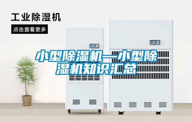 小型除濕機(jī)—小型除濕機(jī)知識(shí)匯總