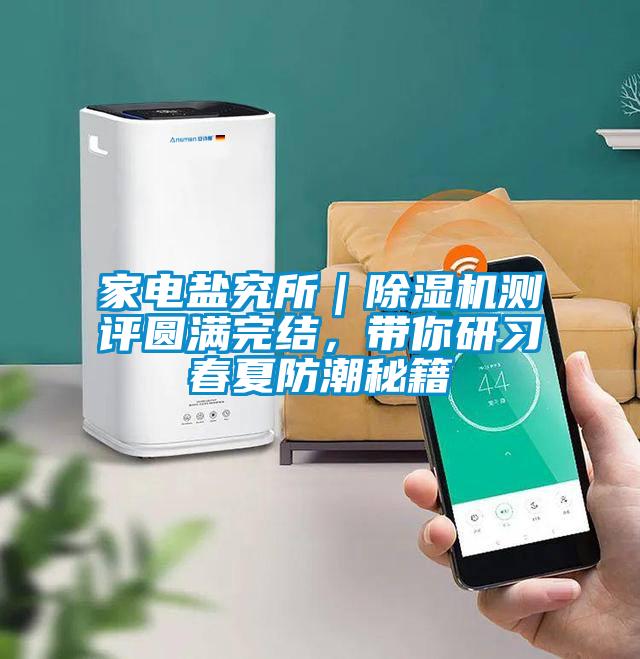 家電鹽究所｜除濕機測評圓滿完結，帶你研習春夏防潮秘籍